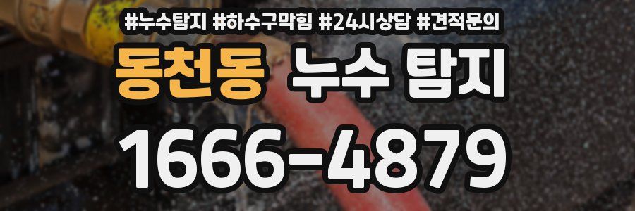 동천동 누수 탐지