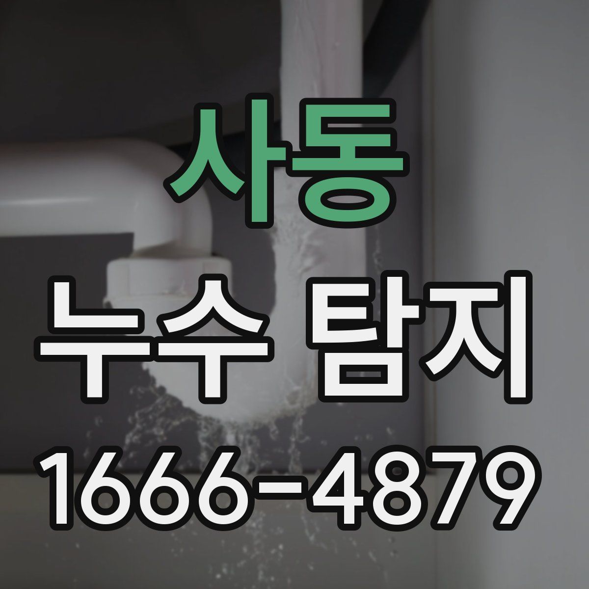 사동 누수 탐지