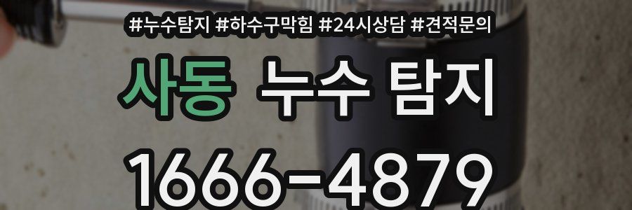 사동 누수 탐지