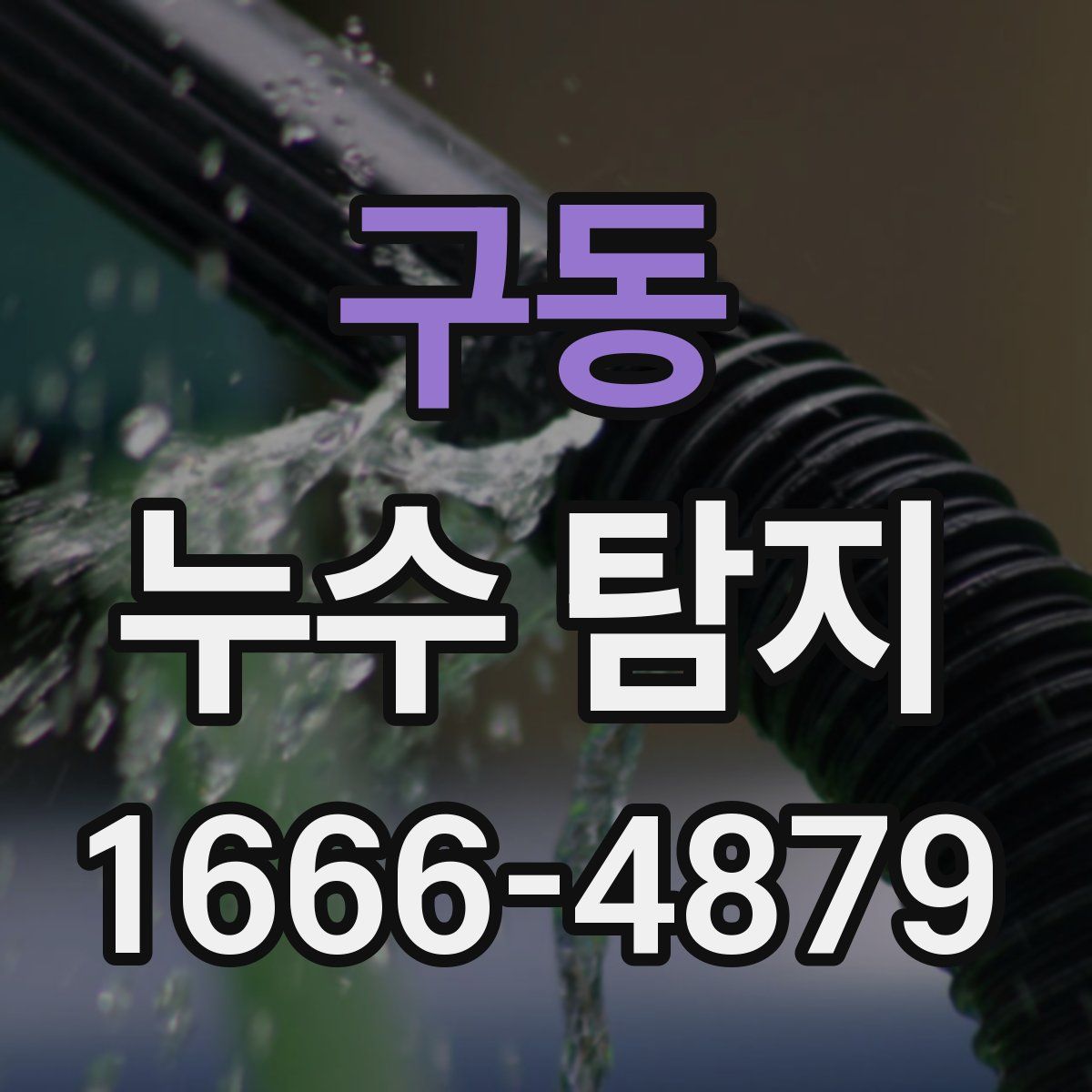 구동 누수 탐지