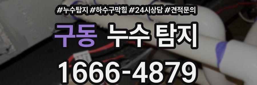 구동 누수 탐지