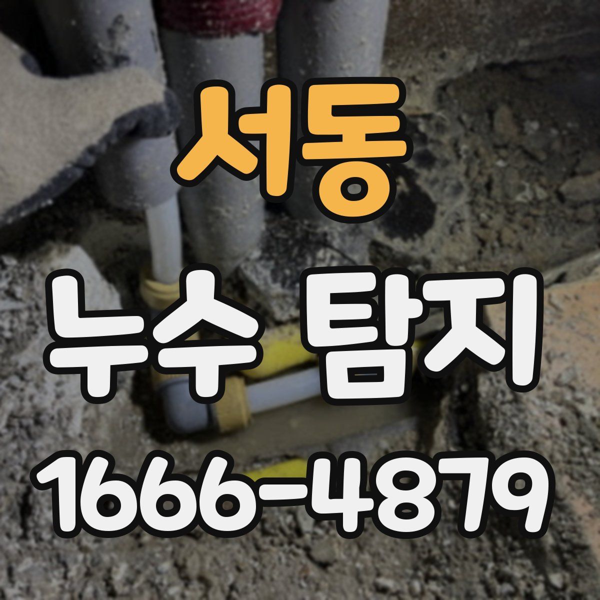 서동 누수 탐지
