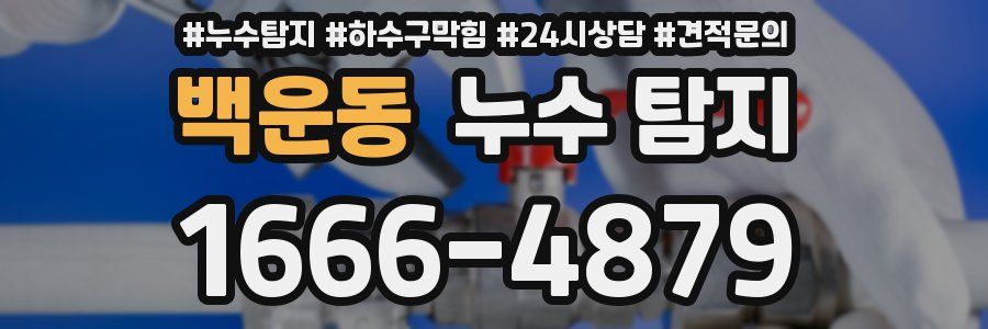백운동 누수 탐지