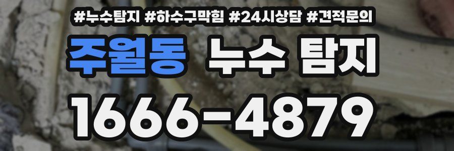 주월동 누수 탐지