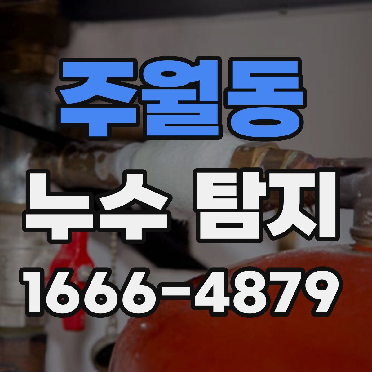 주월동 누수 탐지