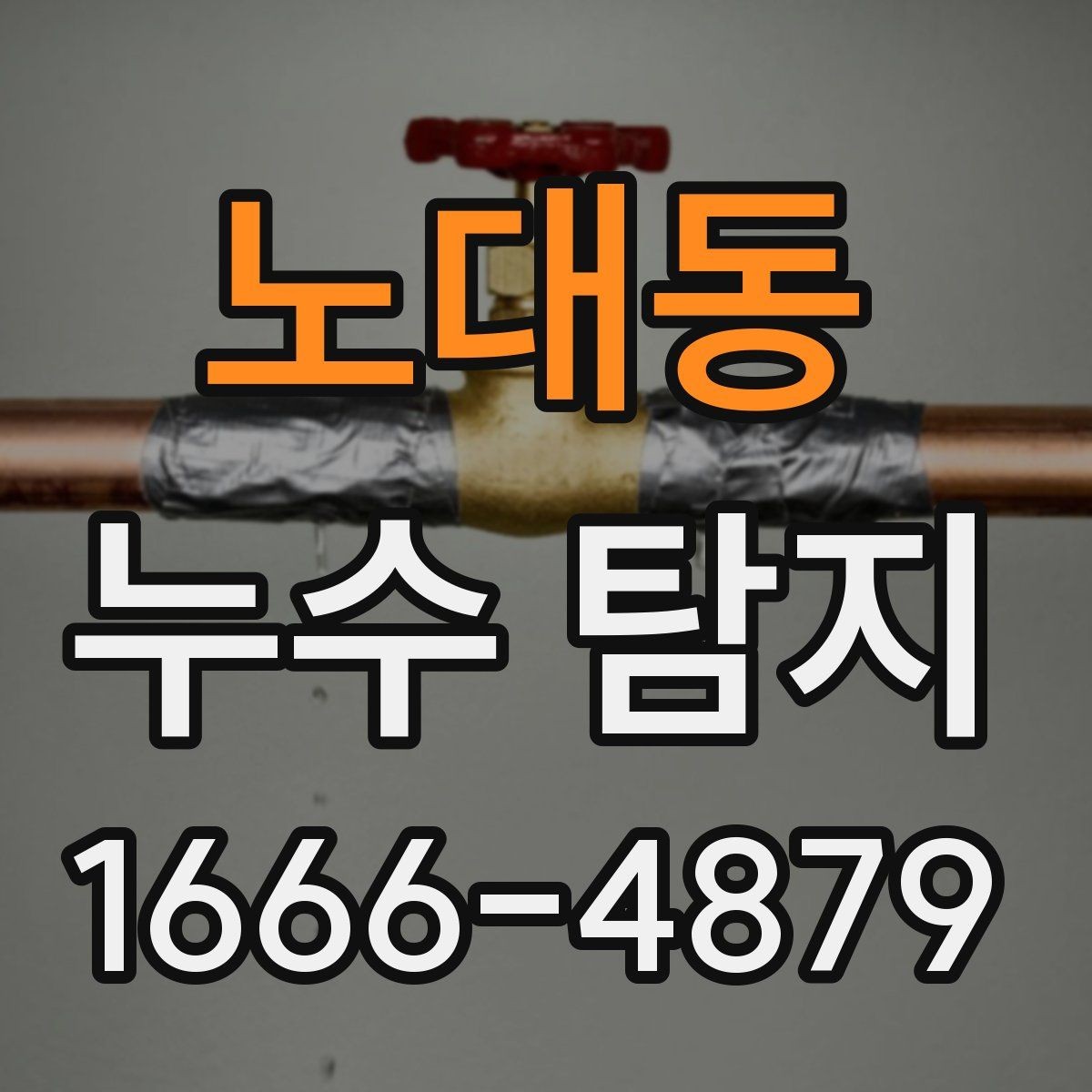 노대동 누수 탐지 필요 신호를 알아보는 법