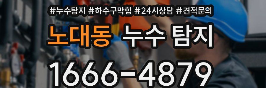 노대동 누수 탐지