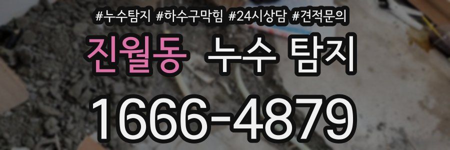 진월동 누수 탐지