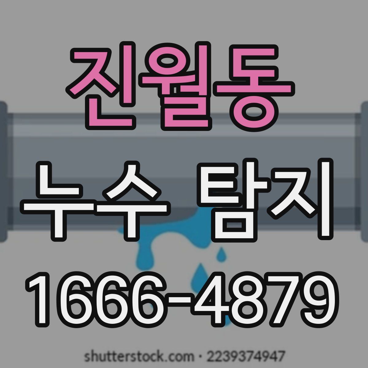 진월동 누수 탐지