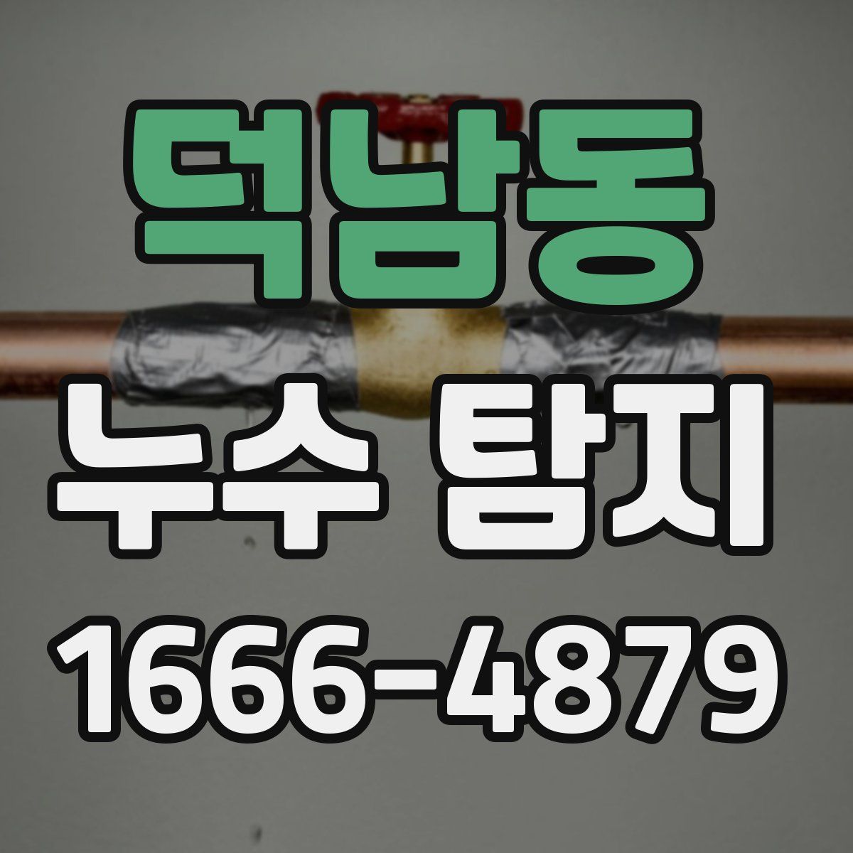 덕남동 누수 탐지