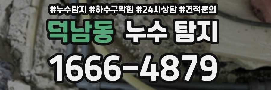 덕남동 누수 탐지