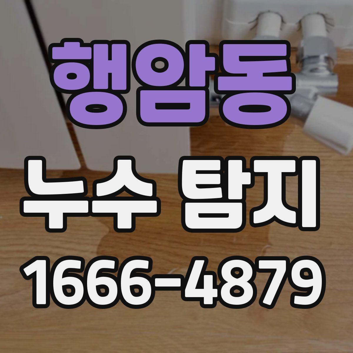 행암동 누수 탐지 사례로 보는 원인별 특징