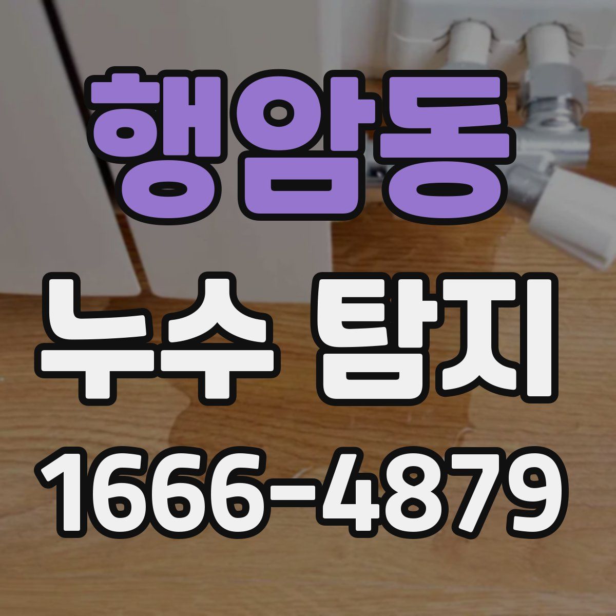행암동 누수 탐지