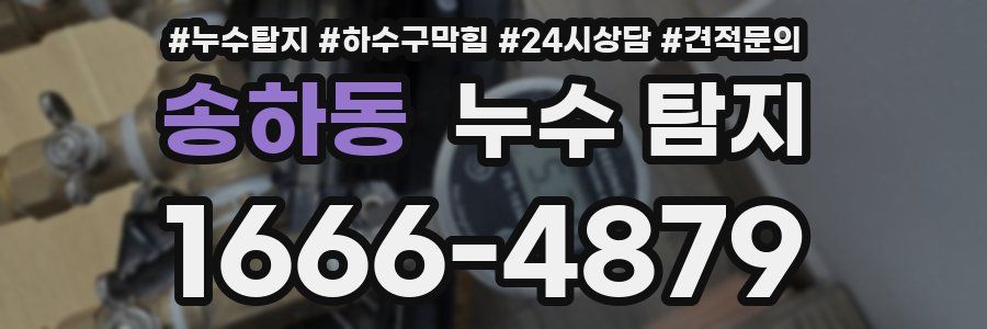 송하동 누수 탐지