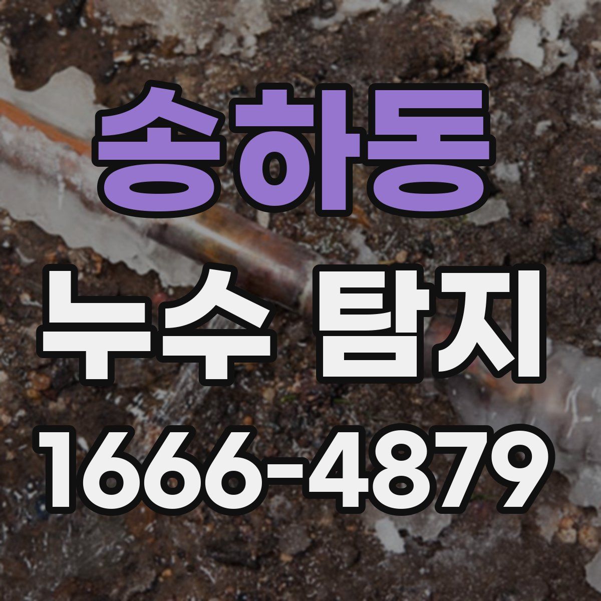 송하동 누수 탐지