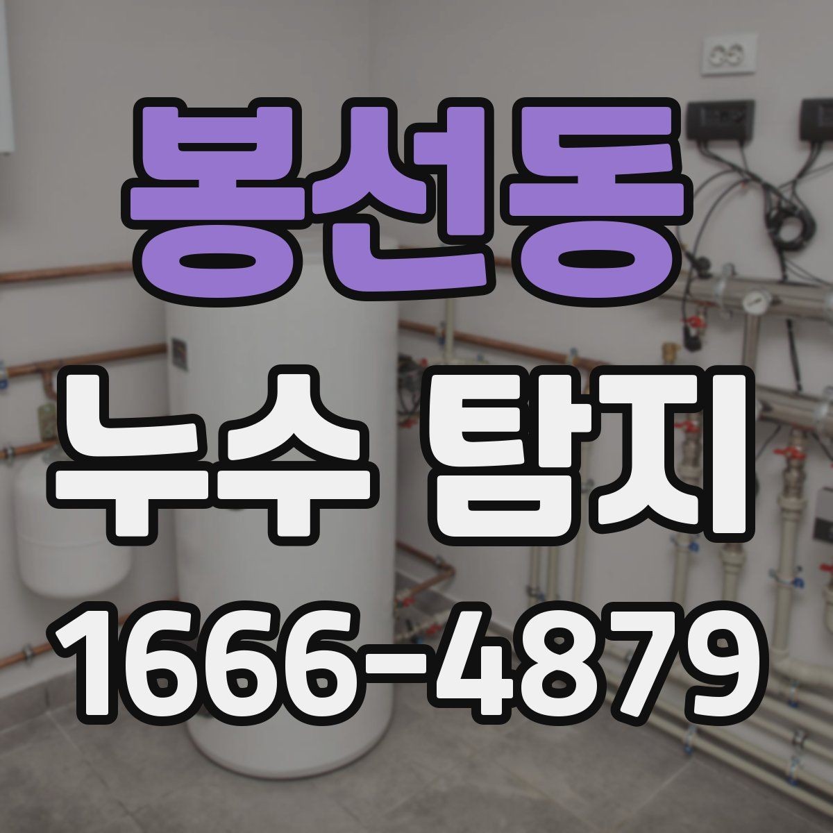 봉선동 누수 탐지 후기에서 자주 보이는 내용