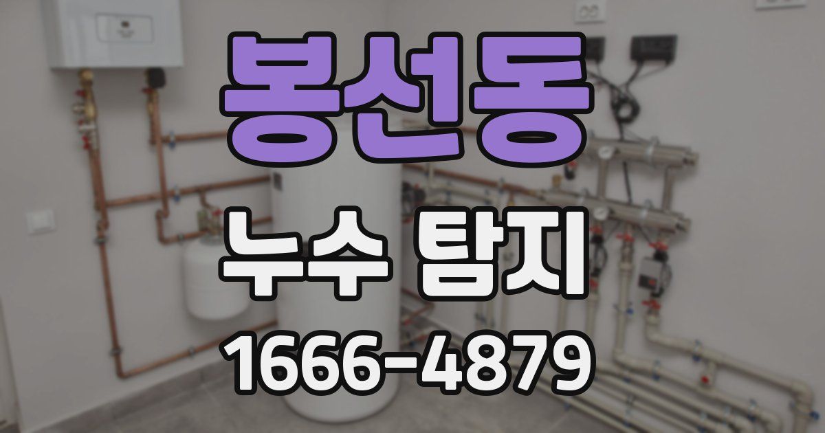 봉선동 누수 탐지