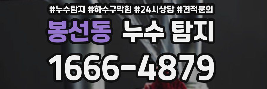 봉선동 누수 탐지