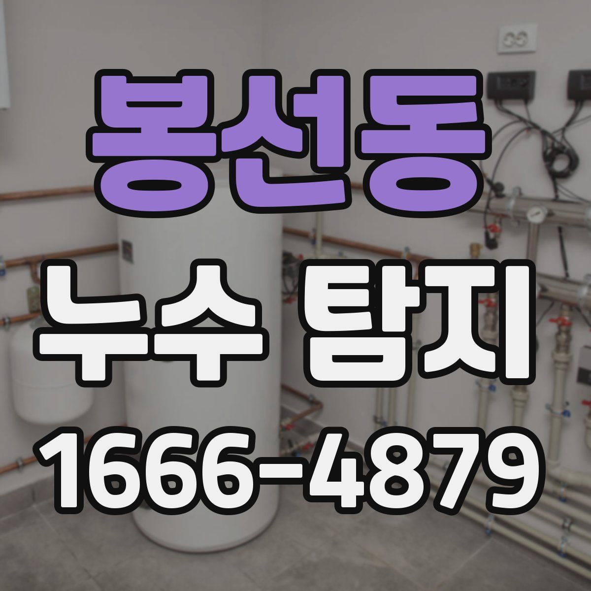 봉선동 누수 탐지