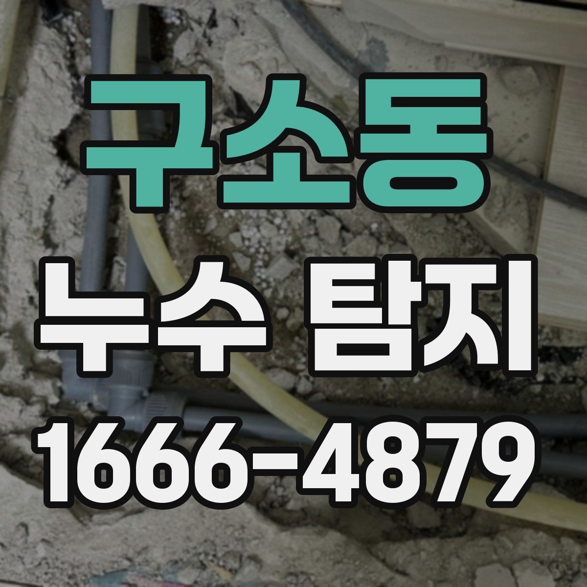 구소동 누수 탐지 업체 선정 시 피해야 할 실수