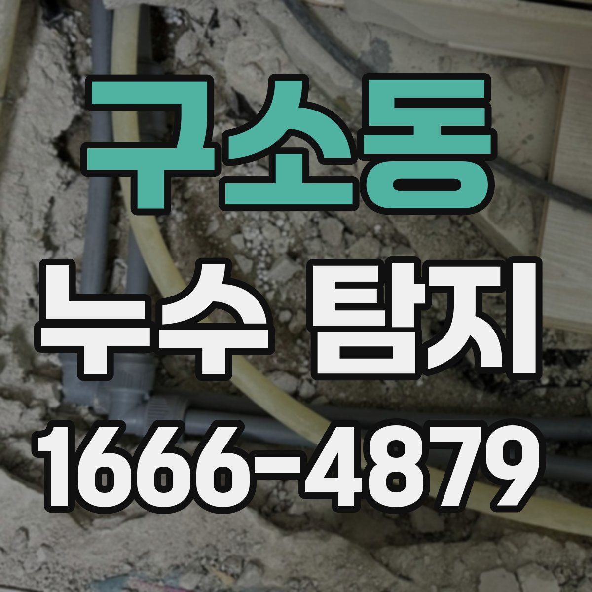 구소동 누수 탐지