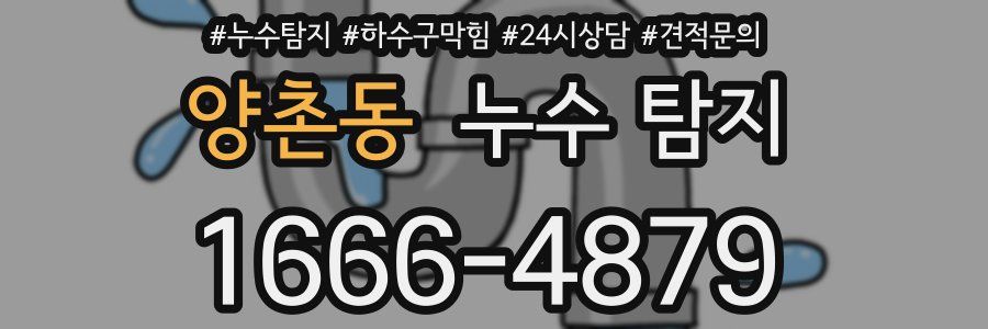 양촌동 누수 탐지