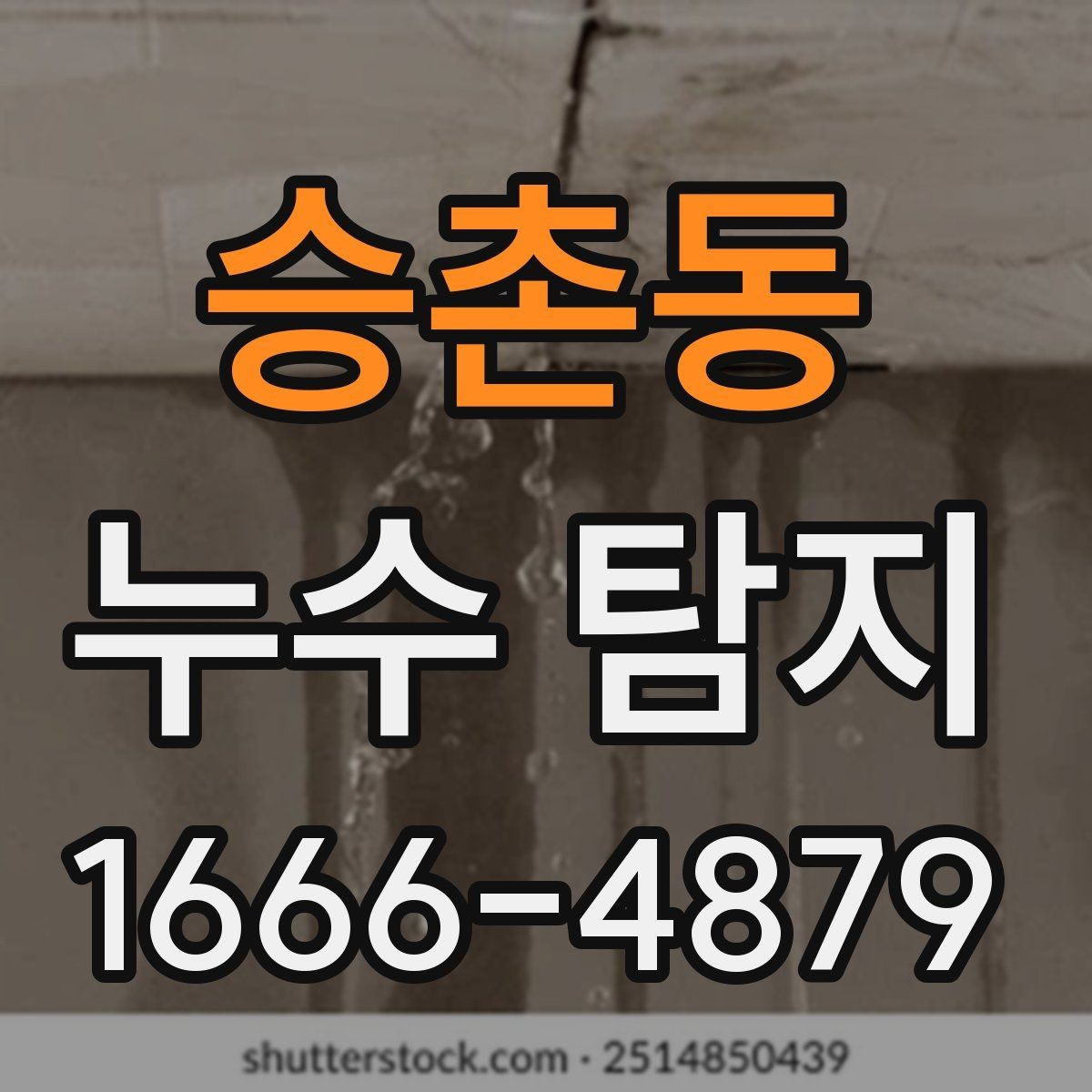 승촌동 누수 탐지 진행 중 협조해야 할 사항