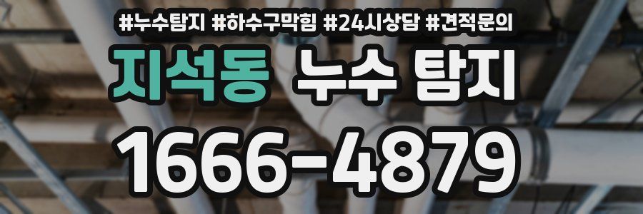 지석동 누수 탐지