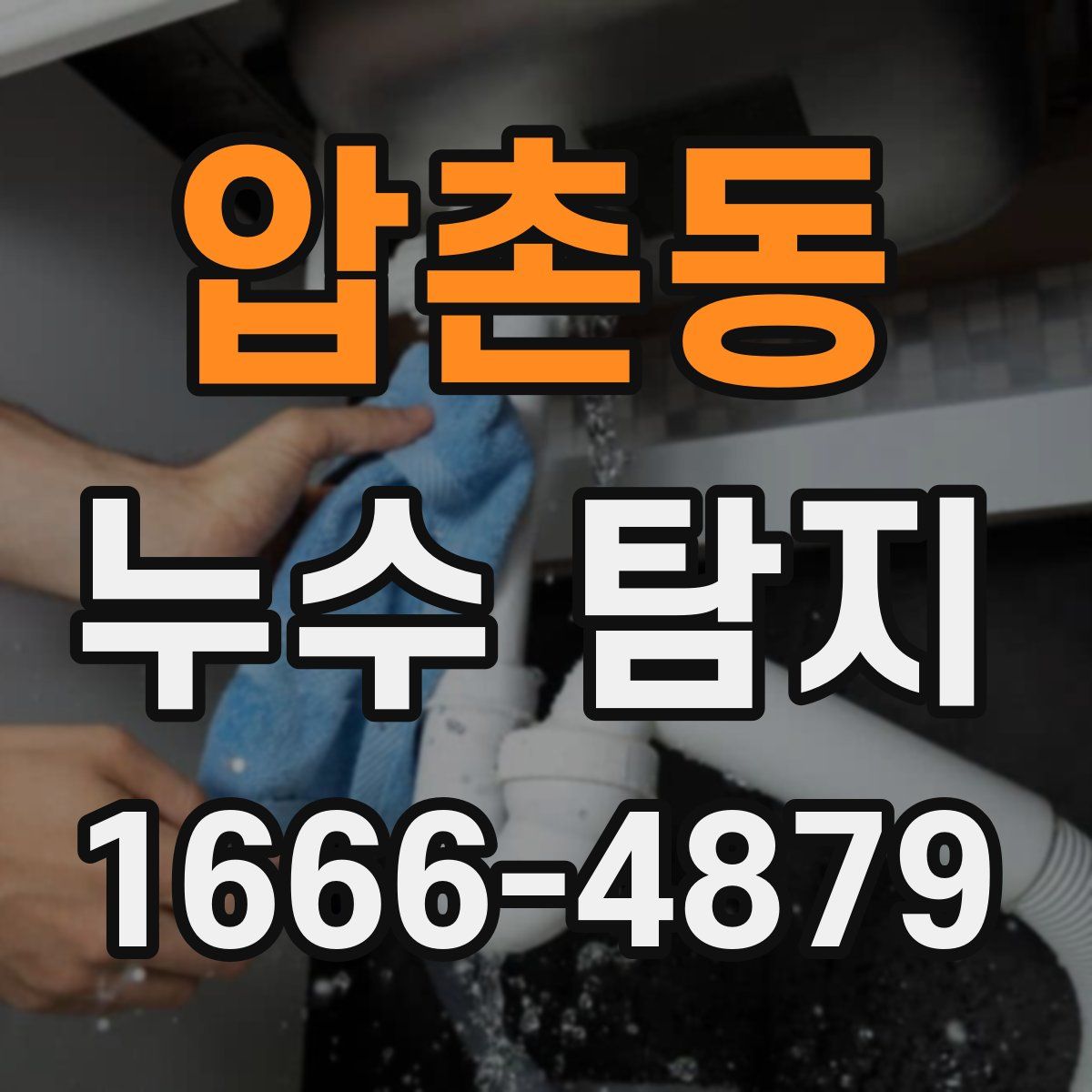 압촌동 누수 탐지