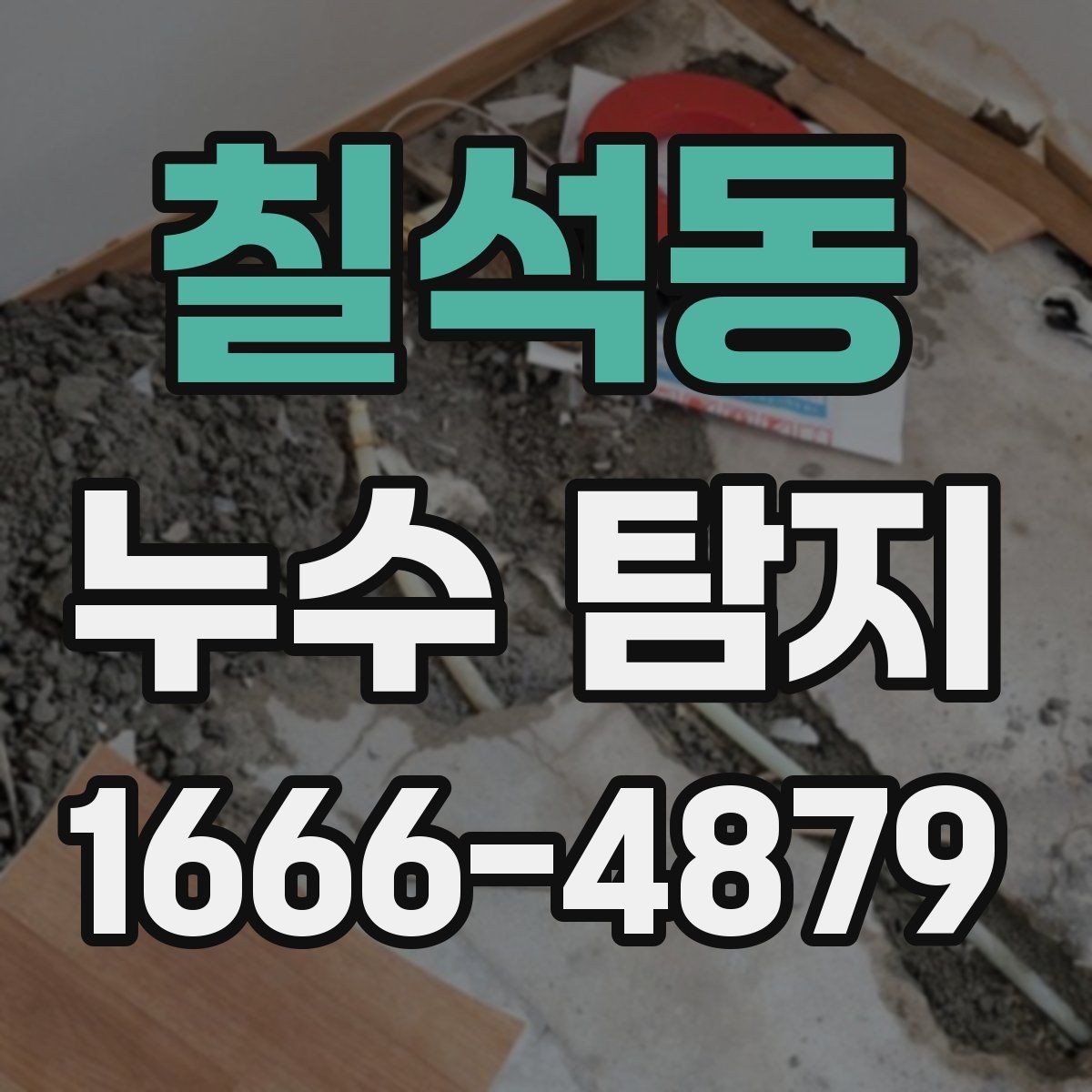 칠석동 누수 탐지 작업 시간은 얼마나 걸릴까