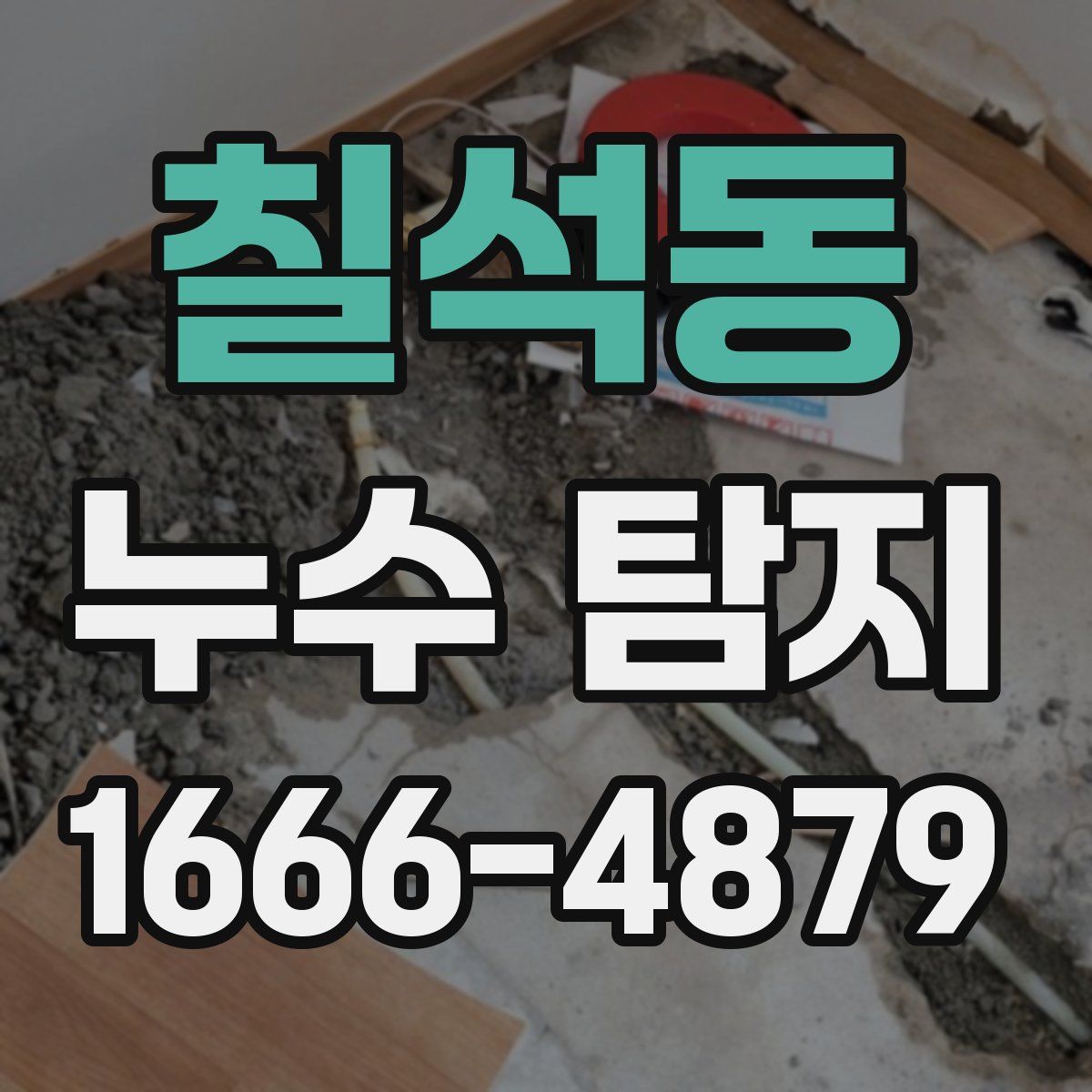 칠석동 누수 탐지