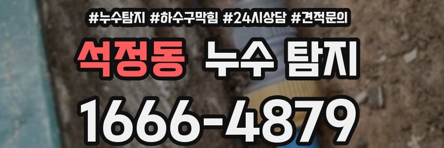 석정동 누수 탐지