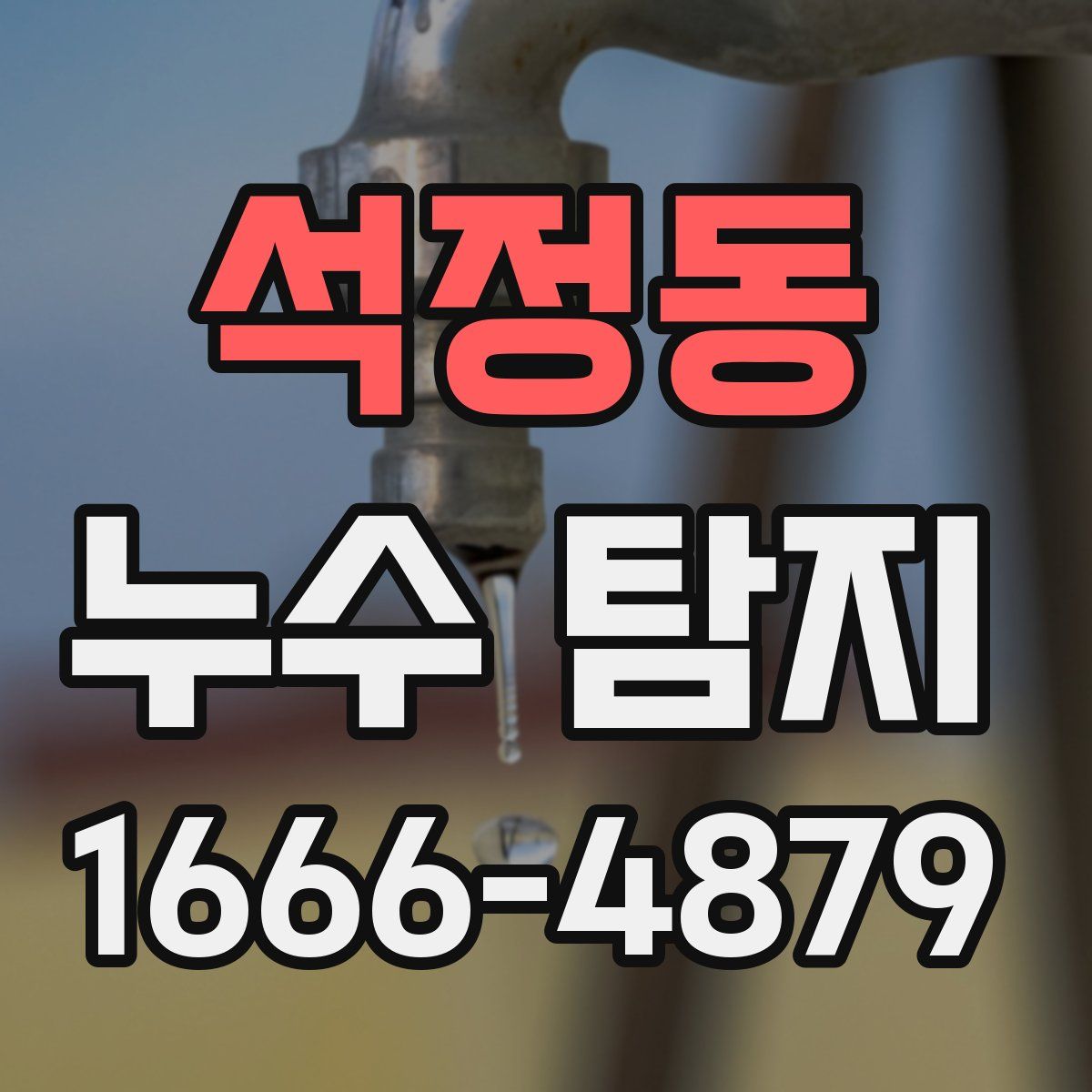 석정동 누수 탐지