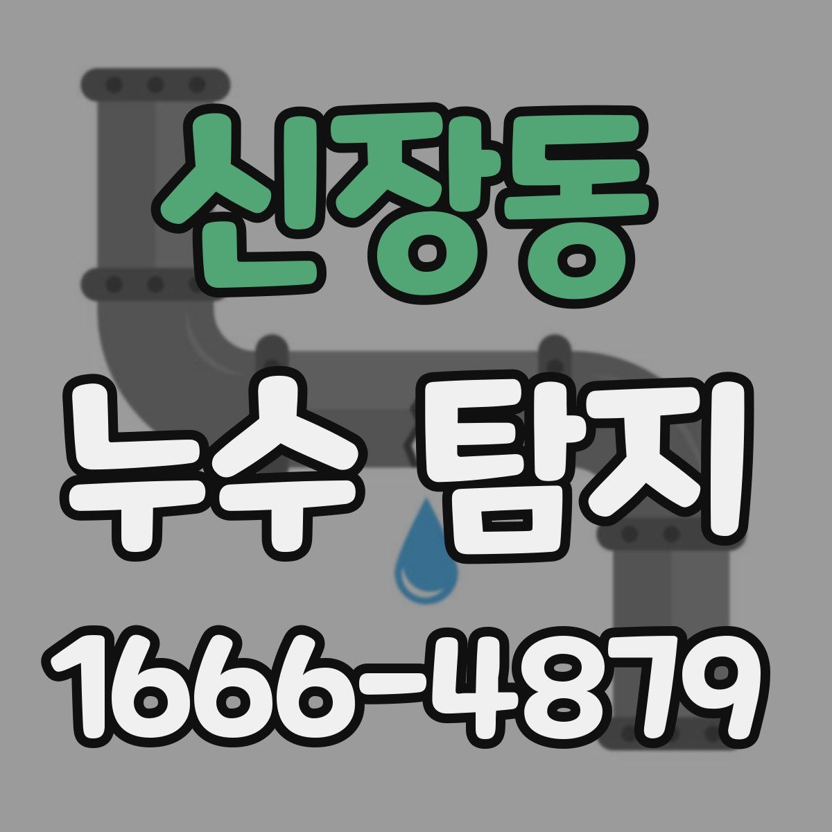 신장동 누수 탐지
