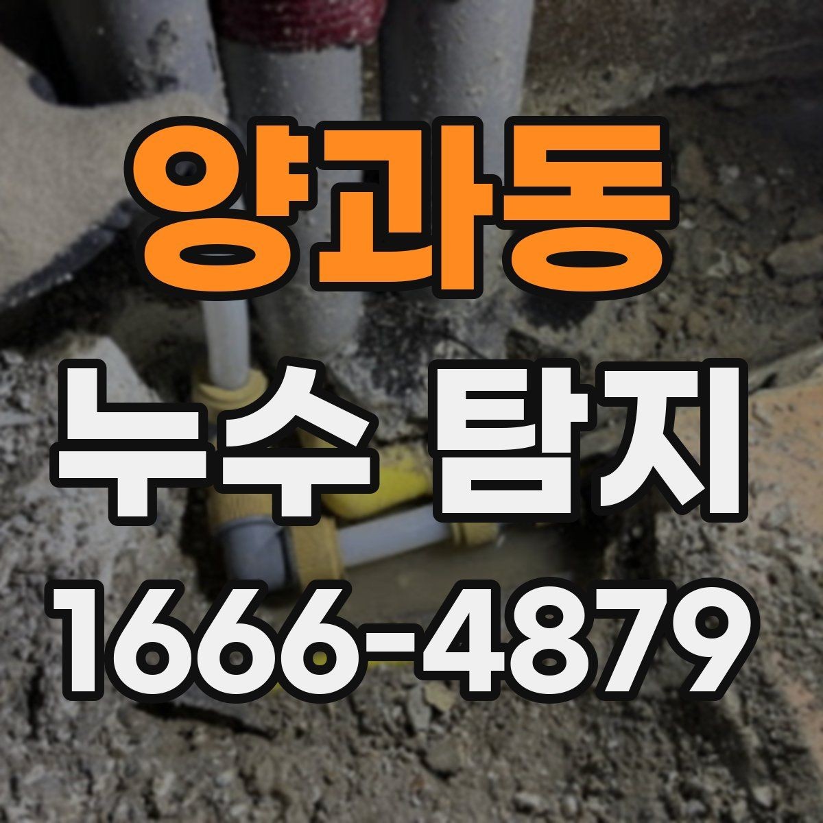 양과동 누수 탐지 장비 사용 시 확인할 안전 수칙