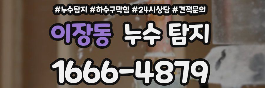 이장동 누수 탐지