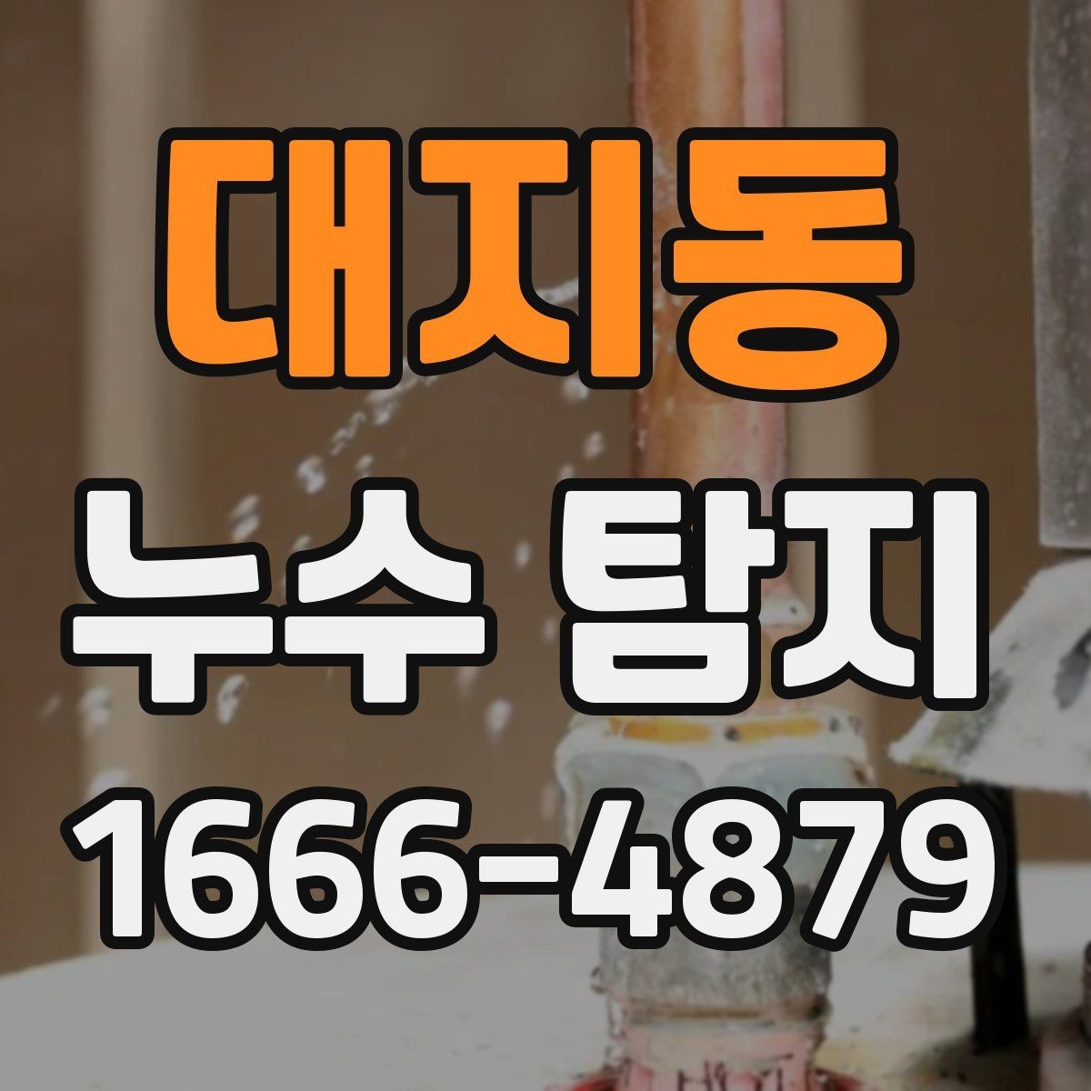 대지동 누수 탐지 후 원인별 대처 방향 정리