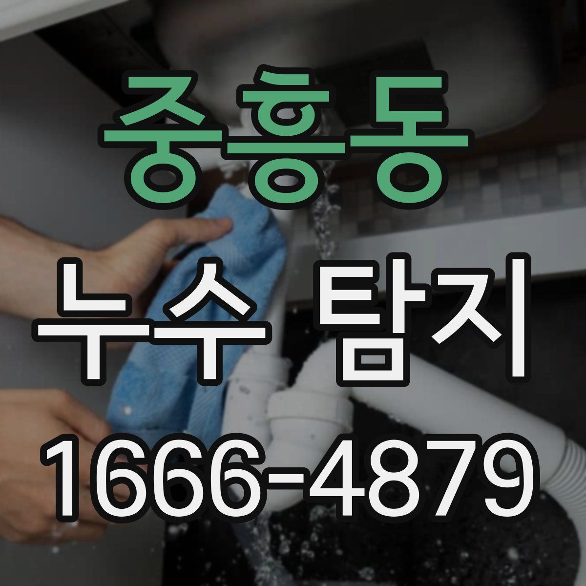 중흥동 누수 탐지