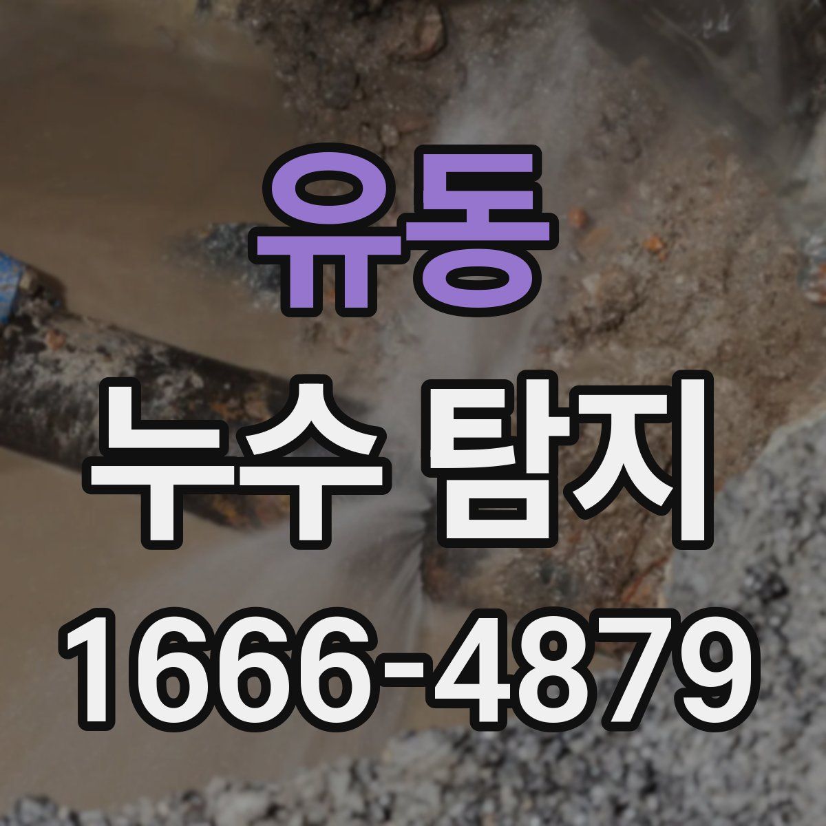 유동 누수 탐지