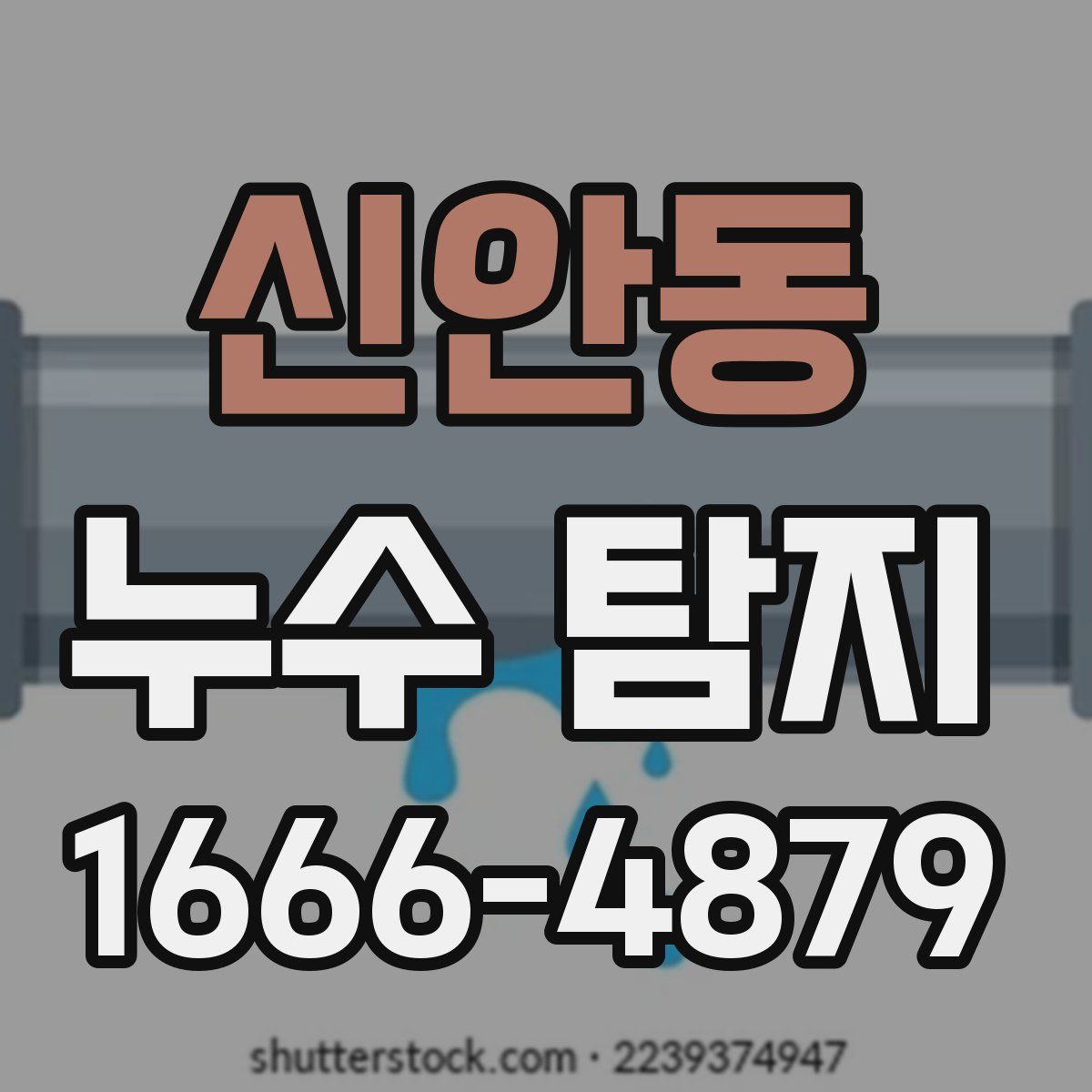 신안동 누수 탐지