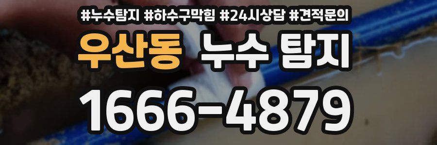 우산동 누수 탐지