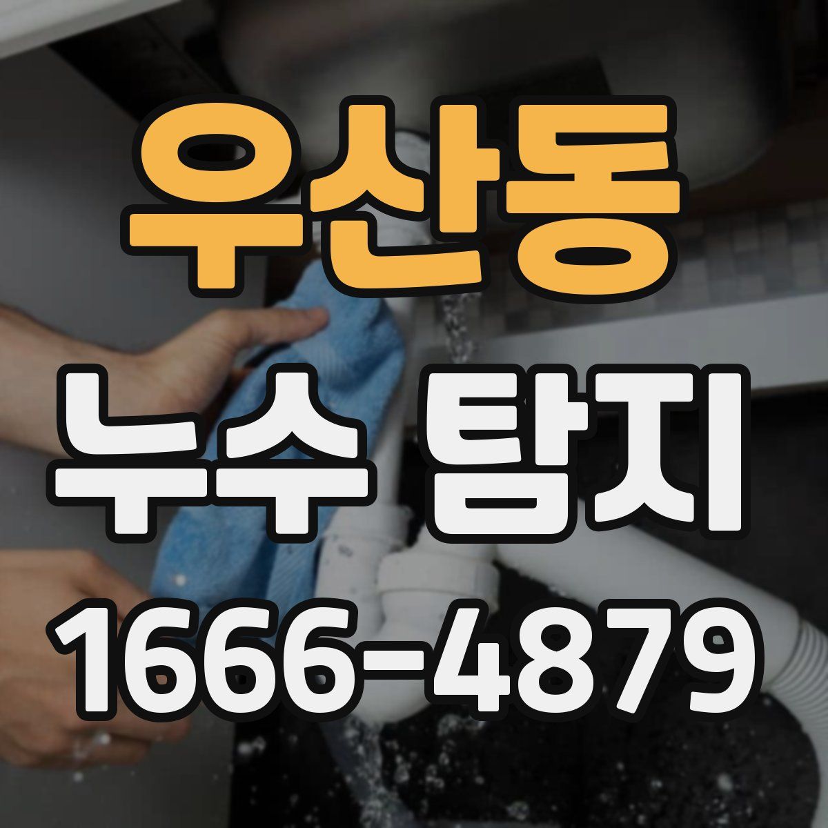 우산동 누수 탐지