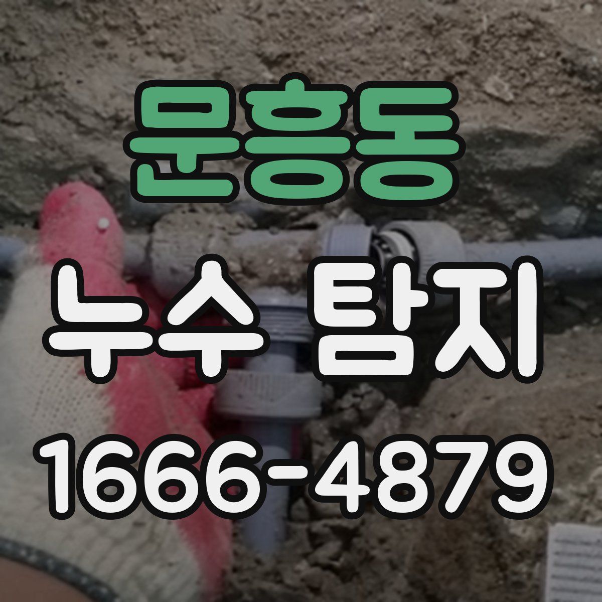 문흥동 누수 탐지