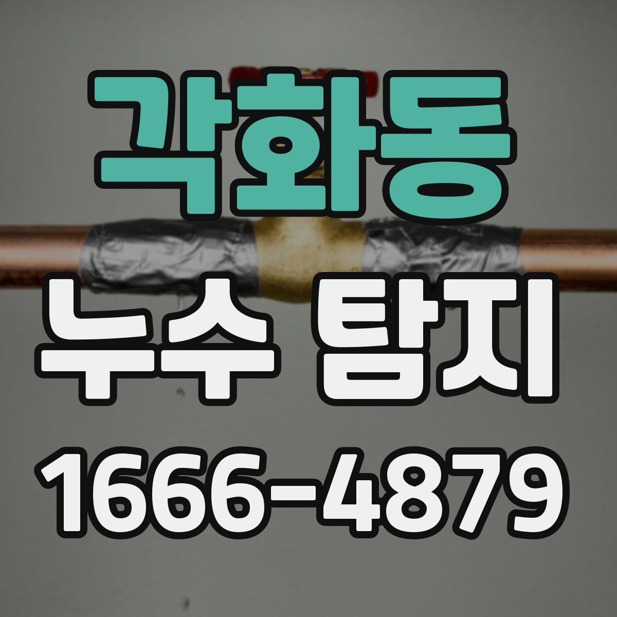 각화동 누수 탐지