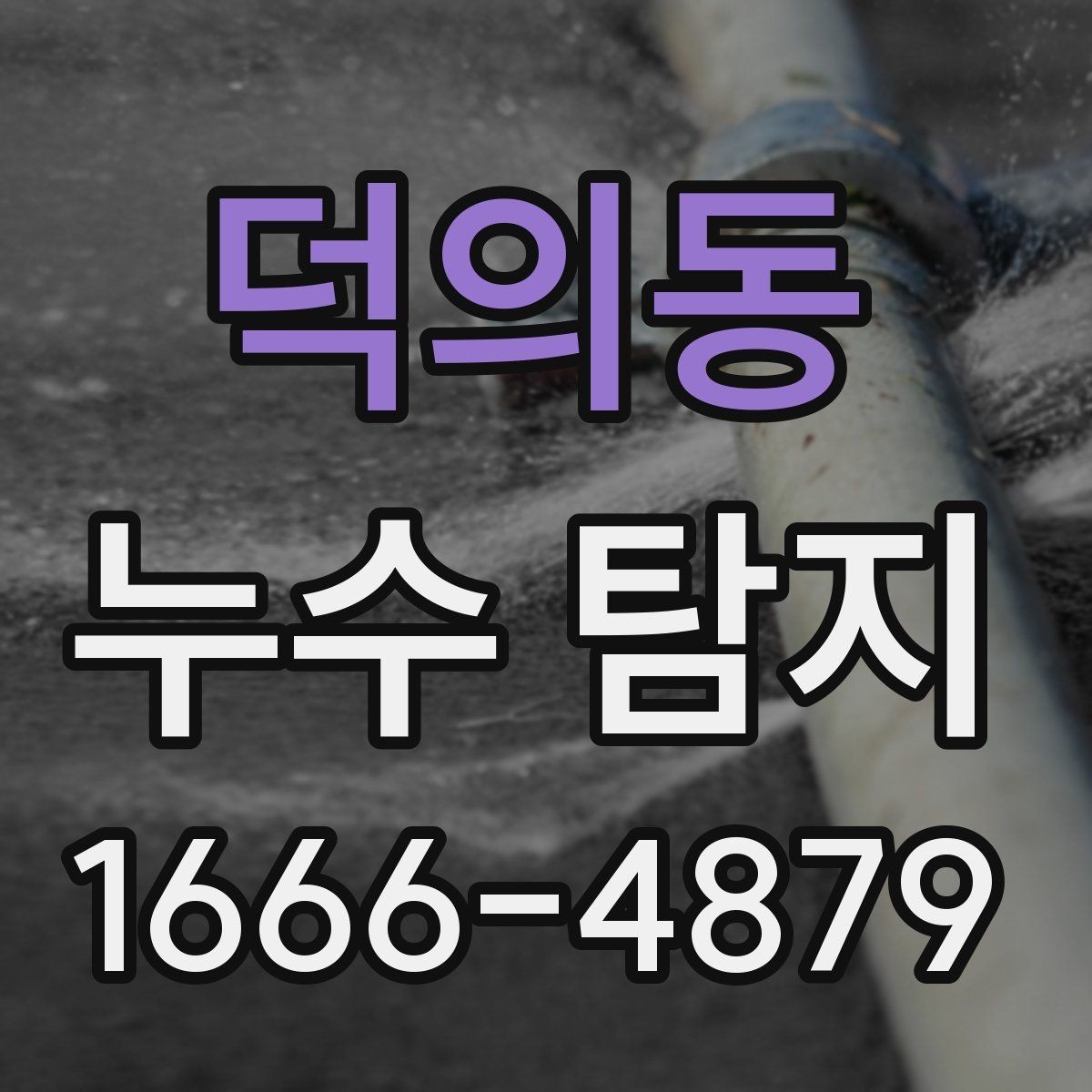 덕의동 누수 탐지 장비는 어떤 방식으로 쓰일까