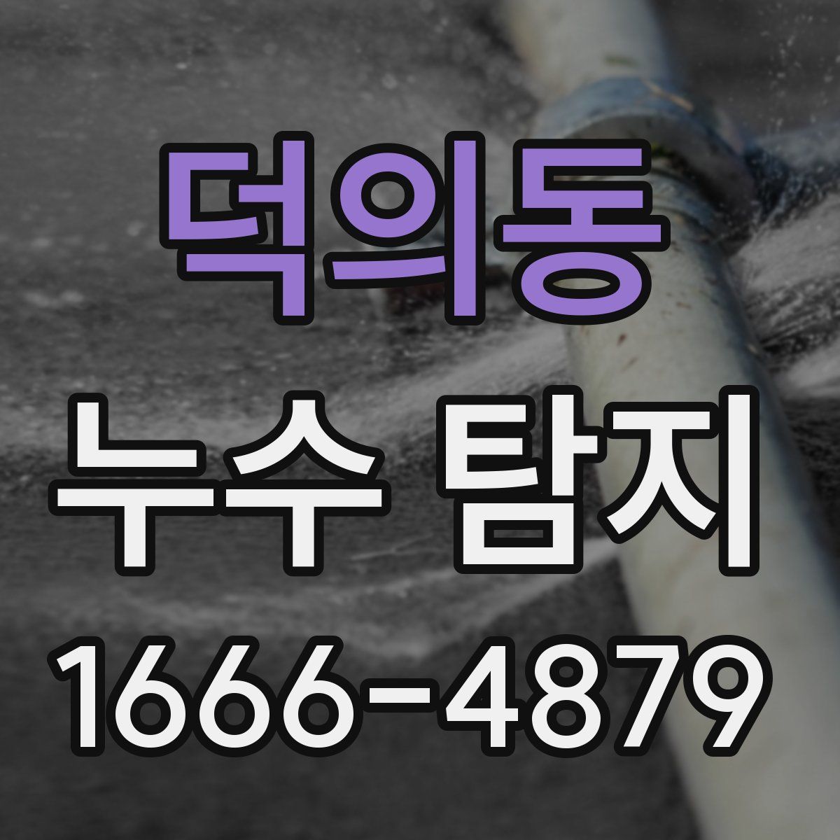덕의동 누수 탐지