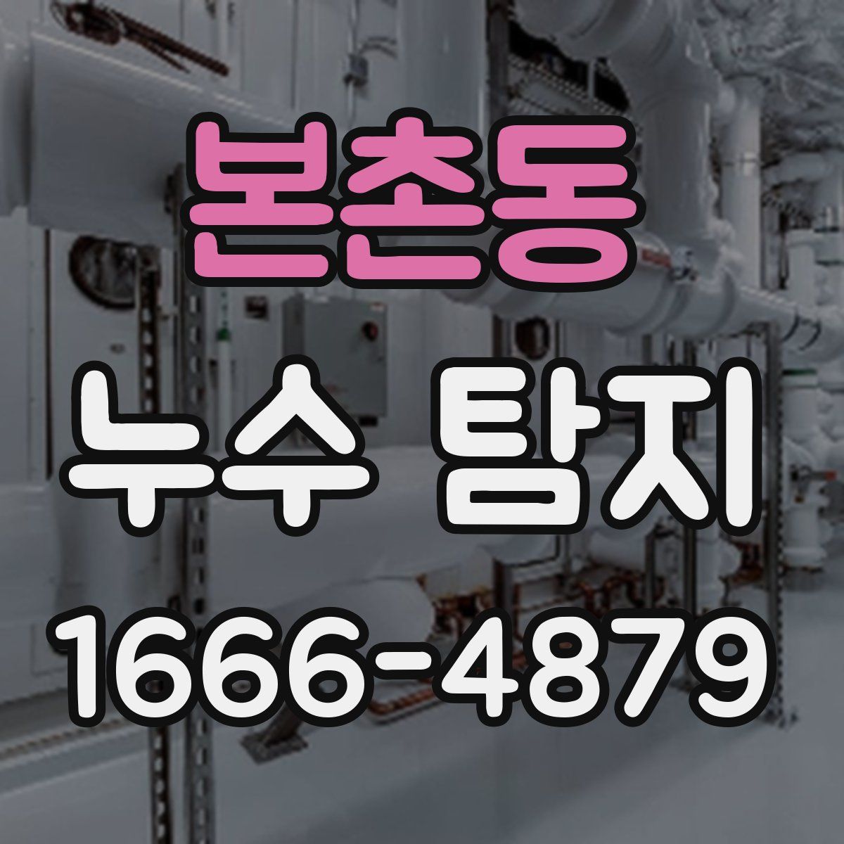 본촌동 누수 탐지