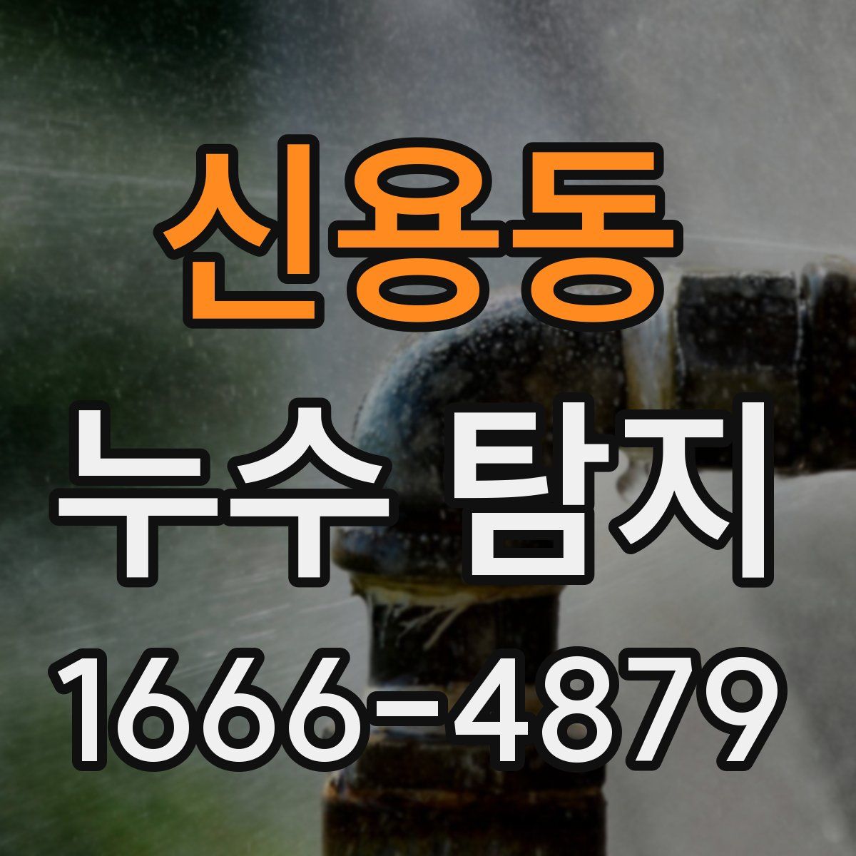 신용동 누수 탐지