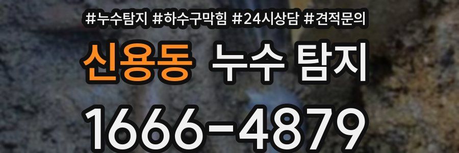 신용동 누수 탐지