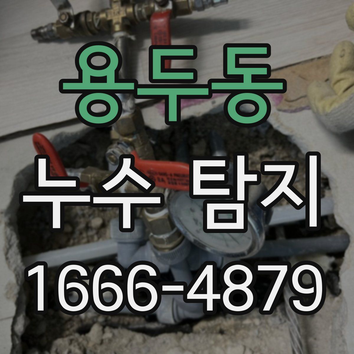 용두동 누수 탐지